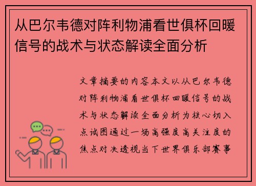 从巴尔韦德对阵利物浦看世俱杯回暖信号的战术与状态解读全面分析 从巴尔韦德对阵利物浦看世俱杯回暖信号的战术与状态解读全面分析