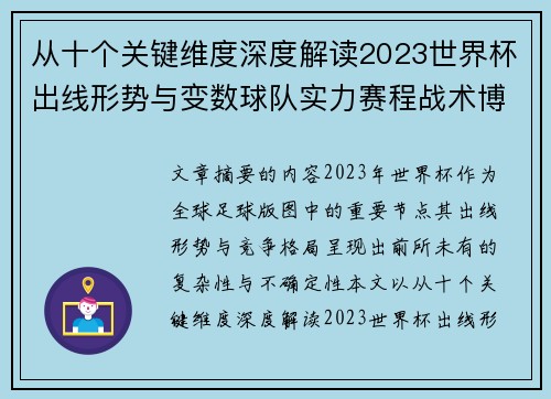 从十个关键维度深度解读2023世界杯出线形势与变数球队实力赛程战术博弈 从十个关键维度深度解读2023世界杯出线形势与变数球队实力赛程战术博弈