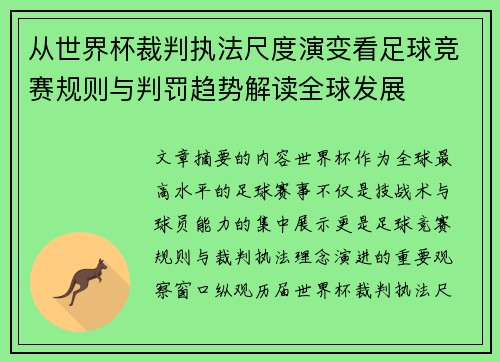 从世界杯裁判执法尺度演变看足球竞赛规则与判罚趋势解读全球发展 从世界杯裁判执法尺度演变看足球竞赛规则与判罚趋势解读全球发展