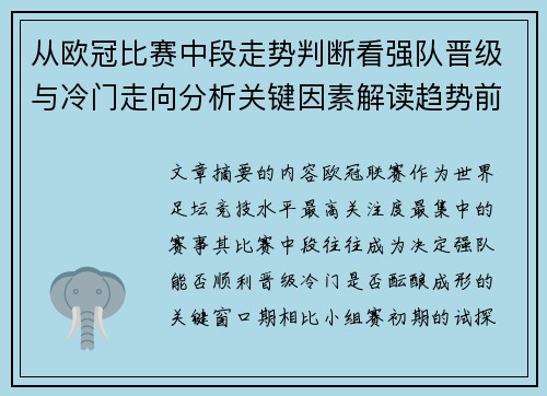 从欧冠比赛中段走势判断看强队晋级与冷门走向分析关键因素解读趋势前瞻