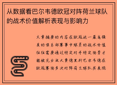 从数据看巴尔韦德欧冠对阵荷兰球队的战术价值解析表现与影响力