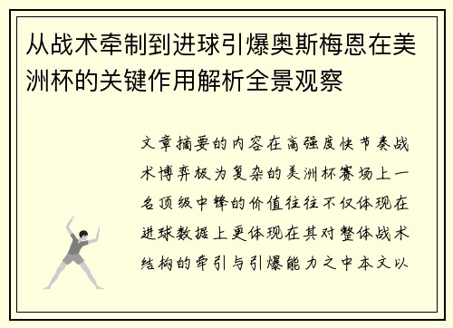从战术牵制到进球引爆奥斯梅恩在美洲杯的关键作用解析全景观察