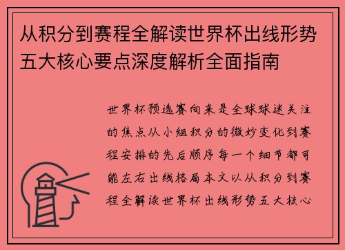 从积分到赛程全解读世界杯出线形势五大核心要点深度解析全面指南