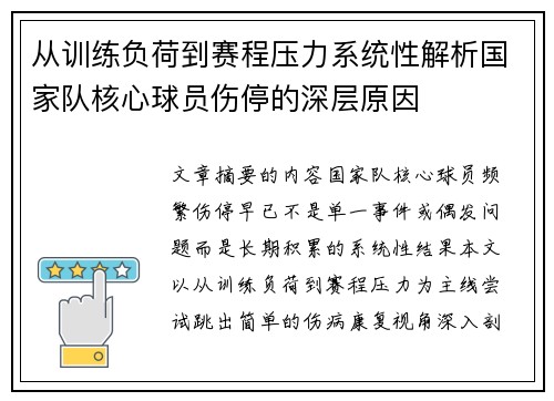从训练负荷到赛程压力系统性解析国家队核心球员伤停的深层原因 从训练负荷到赛程压力系统性解析国家队核心球员伤停的深层原因