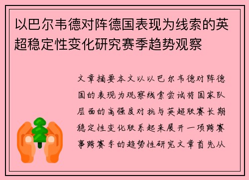 以巴尔韦德对阵德国表现为线索的英超稳定性变化研究赛季趋势观察