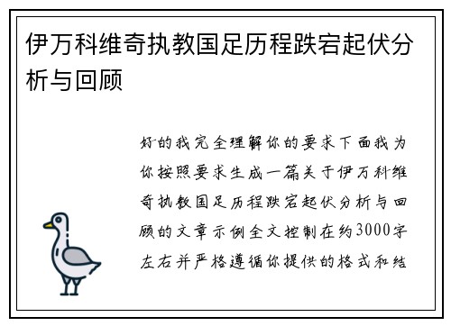 伊万科维奇执教国足历程跌宕起伏分析与回顾 伊万科维奇执教国足历程跌宕起伏分析与回顾