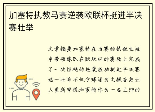 加塞特执教马赛逆袭欧联杯挺进半决赛壮举