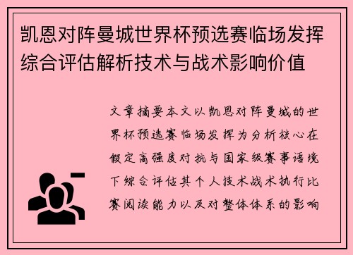 凯恩对阵曼城世界杯预选赛临场发挥综合评估解析技术与战术影响价值 凯恩对阵曼城世界杯预选赛临场发挥综合评估解析技术与战术影响价值