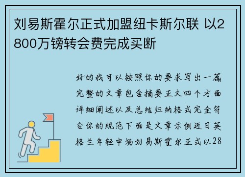 刘易斯霍尔正式加盟纽卡斯尔联 以2800万镑转会费完成买断