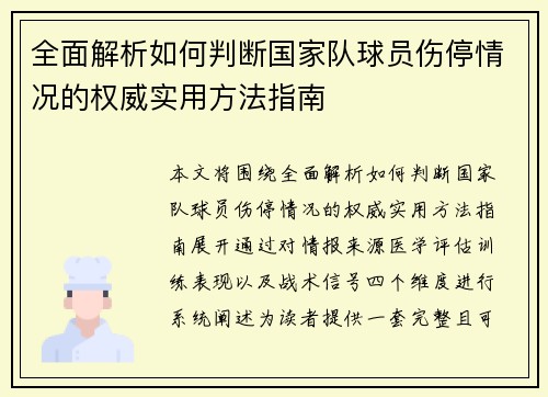 全面解析如何判断国家队球员伤停情况的权威实用方法指南