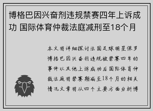 博格巴因兴奋剂违规禁赛四年上诉成功 国际体育仲裁法庭减刑至18个月