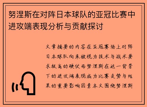 努涅斯在对阵日本球队的亚冠比赛中进攻端表现分析与贡献探讨 努涅斯在对阵日本球队的亚冠比赛中进攻端表现分析与贡献探讨