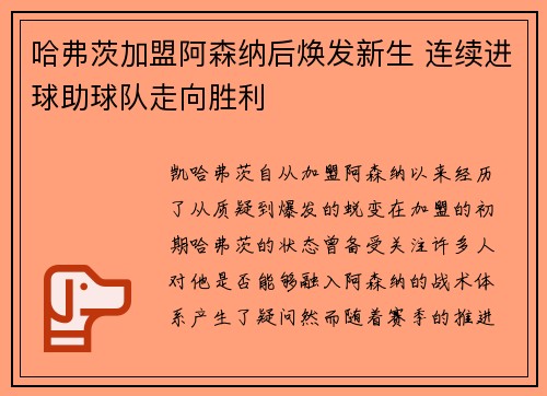 哈弗茨加盟阿森纳后焕发新生 连续进球助球队走向胜利 哈弗茨加盟阿森纳后焕发新生 连续进球助球队走向胜利