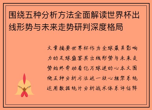 围绕五种分析方法全面解读世界杯出线形势与未来走势研判深度格局 围绕五种分析方法全面解读世界杯出线形势与未来走势研判深度格局