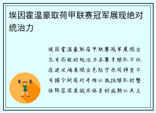 埃因霍温豪取荷甲联赛冠军展现绝对统治力