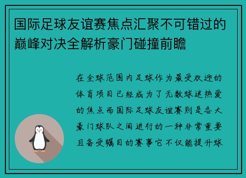 国际足球友谊赛焦点汇聚不可错过的巅峰对决全解析豪门碰撞前瞻