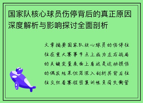 国家队核心球员伤停背后的真正原因深度解析与影响探讨全面剖析 国家队核心球员伤停背后的真正原因深度解析与影响探讨全面剖析