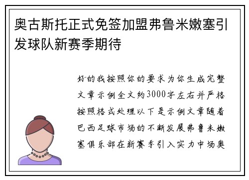 奥古斯托正式免签加盟弗鲁米嫩塞引发球队新赛季期待 奥古斯托正式免签加盟弗鲁米嫩塞引发球队新赛季期待