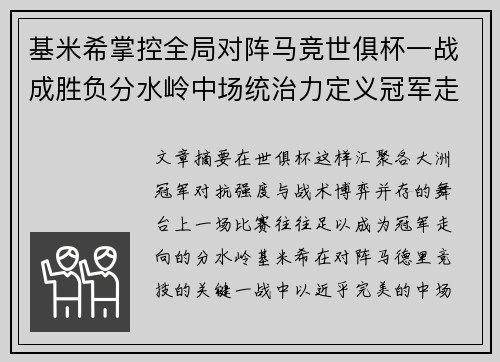 基米希掌控全局对阵马竞世俱杯一战成胜负分水岭中场统治力定义冠军走向
