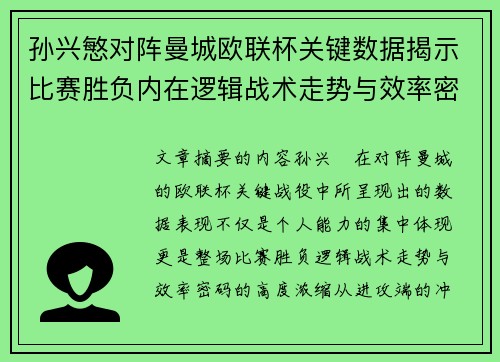 孙兴慜对阵曼城欧联杯关键数据揭示比赛胜负内在逻辑战术走势与效率密码