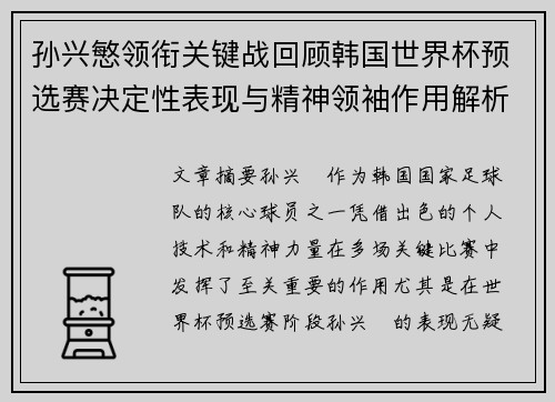 孙兴慜领衔关键战回顾韩国世界杯预选赛决定性表现与精神领袖作用解析 孙兴慜领衔关键战回顾韩国世界杯预选赛决定性表现与精神领袖作用解析
