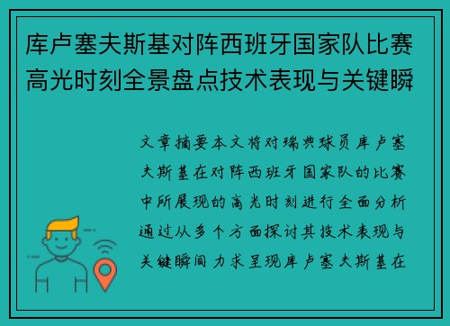库卢塞夫斯基对阵西班牙国家队比赛高光时刻全景盘点技术表现与关键瞬间解析 库卢塞夫斯基对阵西班牙国家队比赛高光时刻全景盘点技术表现与关键瞬间解析