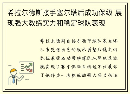 希拉尔德斯接手塞尔塔后成功保级 展现强大教练实力和稳定球队表现 希拉尔德斯接手塞尔塔后成功保级 展现强大教练实力和稳定球队表现