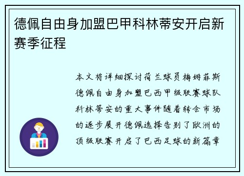 德佩自由身加盟巴甲科林蒂安开启新赛季征程 德佩自由身加盟巴甲科林蒂安开启新赛季征程