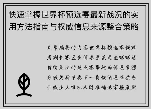 快速掌握世界杯预选赛最新战况的实用方法指南与权威信息来源整合策略 快速掌握世界杯预选赛最新战况的实用方法指南与权威信息来源整合策略