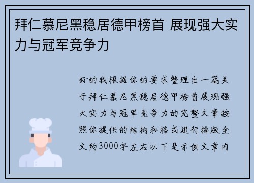 拜仁慕尼黑稳居德甲榜首 展现强大实力与冠军竞争力 拜仁慕尼黑稳居德甲榜首 展现强大实力与冠军竞争力