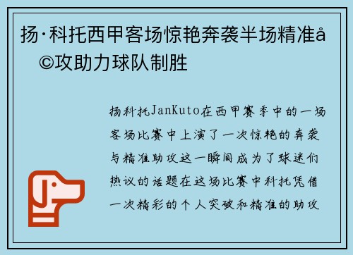 扬·科托西甲客场惊艳奔袭半场精准助攻助力球队制胜