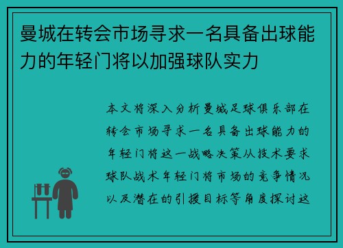 曼城在转会市场寻求一名具备出球能力的年轻门将以加强球队实力