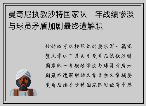 曼奇尼执教沙特国家队一年战绩惨淡与球员矛盾加剧最终遭解职 曼奇尼执教沙特国家队一年战绩惨淡与球员矛盾加剧最终遭解职