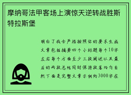 摩纳哥法甲客场上演惊天逆转战胜斯特拉斯堡