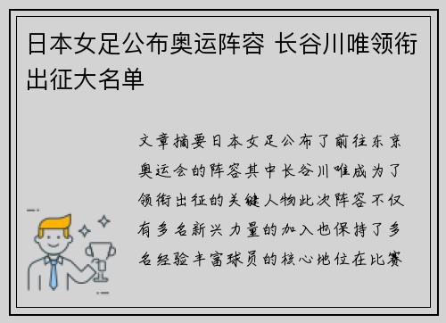 日本女足公布奥运阵容 长谷川唯领衔出征大名单 日本女足公布奥运阵容 长谷川唯领衔出征大名单