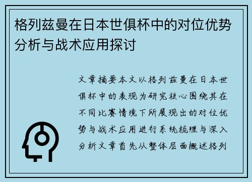 格列兹曼在日本世俱杯中的对位优势分析与战术应用探讨