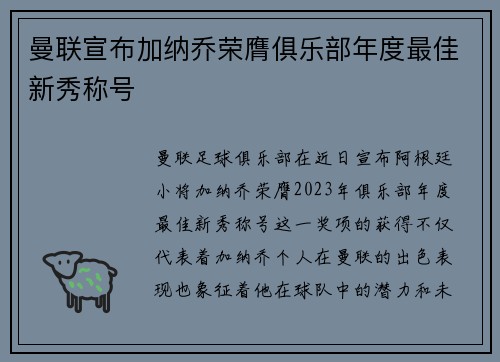 曼联宣布加纳乔荣膺俱乐部年度最佳新秀称号 曼联宣布加纳乔荣膺俱乐部年度最佳新秀称号