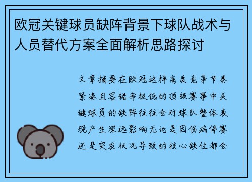 欧冠关键球员缺阵背景下球队战术与人员替代方案全面解析思路探讨