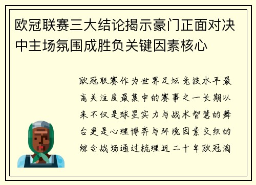 欧冠联赛三大结论揭示豪门正面对决中主场氛围成胜负关键因素核心