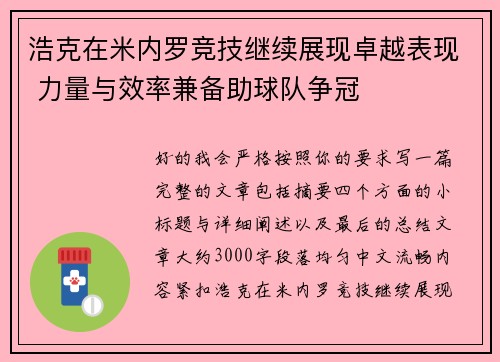 浩克在米内罗竞技继续展现卓越表现 力量与效率兼备助球队争冠
