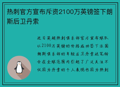热刺官方宣布斥资2100万英镑签下朗斯后卫丹索