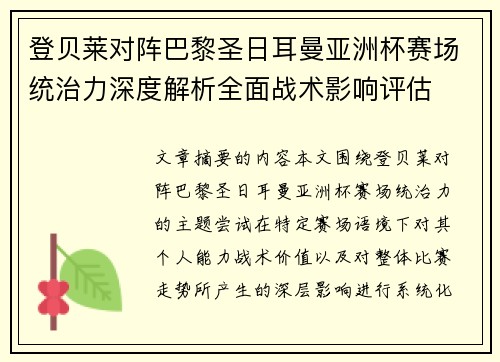 登贝莱对阵巴黎圣日耳曼亚洲杯赛场统治力深度解析全面战术影响评估