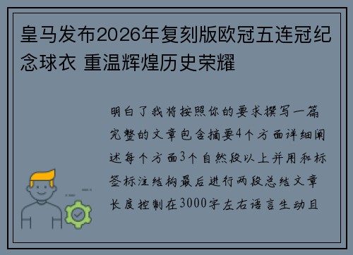 皇马发布2026年复刻版欧冠五连冠纪念球衣 重温辉煌历史荣耀
