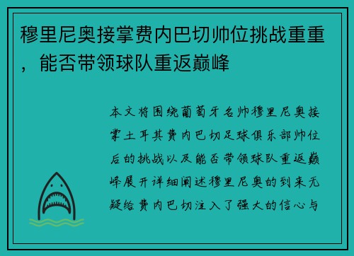 穆里尼奥接掌费内巴切帅位挑战重重,能否带领球队重返巅峰 穆里尼奥接掌费内巴切帅位挑战重重,能否带领球队重返巅峰