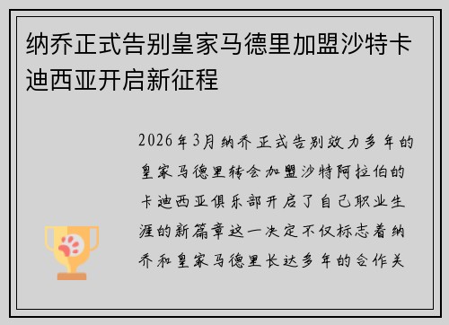纳乔正式告别皇家马德里加盟沙特卡迪西亚开启新征程 纳乔正式告别皇家马德里加盟沙特卡迪西亚开启新征程