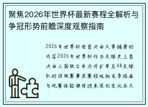 聚焦2026年世界杯最新赛程全解析与争冠形势前瞻深度观察指南 聚焦2026年世界杯最新赛程全解析与争冠形势前瞻深度观察指南