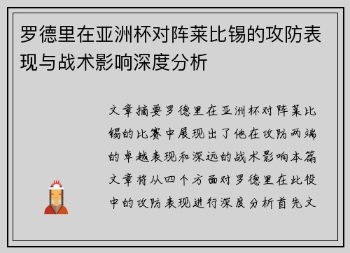 罗德里在亚洲杯对阵莱比锡的攻防表现与战术影响深度分析 罗德里在亚洲杯对阵莱比锡的攻防表现与战术影响深度分析