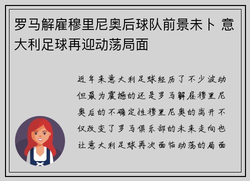 罗马解雇穆里尼奥后球队前景未卜 意大利足球再迎动荡局面 罗马解雇穆里尼奥后球队前景未卜 意大利足球再迎动荡局面