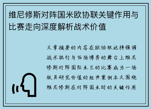维尼修斯对阵国米欧协联关键作用与比赛走向深度解析战术价值 维尼修斯对阵国米欧协联关键作用与比赛走向深度解析战术价值