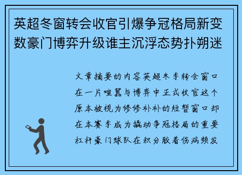 英超冬窗转会收官引爆争冠格局新变数豪门博弈升级谁主沉浮态势扑朔迷离